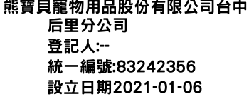 IMG-熊寶貝寵物用品股份有限公司台中后里分公司