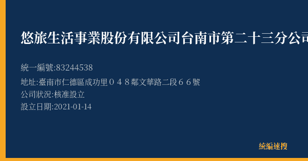 悠旅生活事業股份有限公司台南市第二十三分公司的照片-統編 83244538(臺南市) 公司登記資料與營業項目詳細圖表