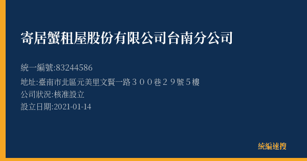 寄居蟹租屋股份有限公司台南分公司的照片-統編 83244586(臺南市) 公司登記資料與營業項目詳細圖表