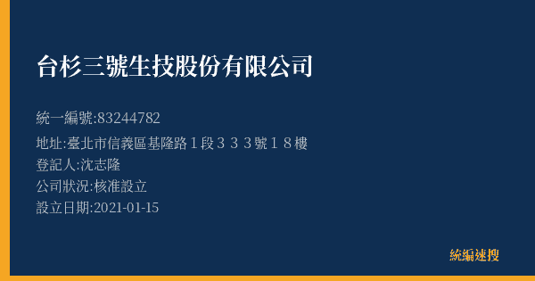 台杉三號生技股份有限公司的照片-統編 83244782(臺北市) 公司登記資料與營業項目詳細圖表