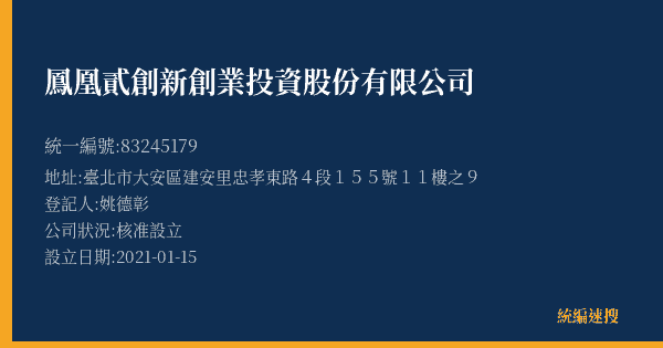 鳳凰貳創新創業投資股份有限公司的照片-統編 83245179(臺北市) 公司登記資料與營業項目詳細圖表