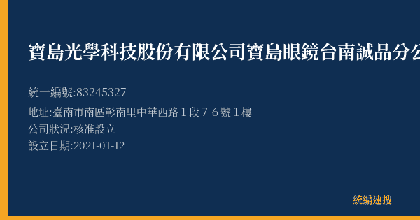 寶島光學科技股份有限公司寶島眼鏡台南誠品分公司的照片-統編 83245327(臺南市) 公司登記資料與營業項目詳細圖表