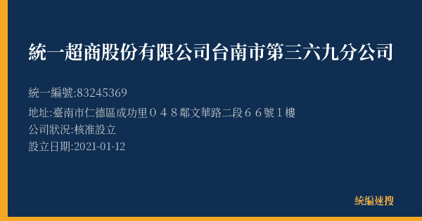 統一超商股份有限公司台南市第三六九分公司的照片-統編 83245369(臺南市) 公司登記資料與營業項目詳細圖表