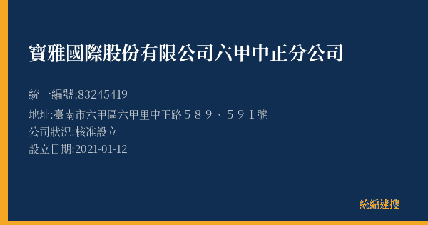 寶雅國際股份有限公司六甲中正分公司的照片-統編 83245419(臺南市) 公司登記資料與營業項目詳細圖表