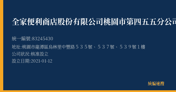 全家便利商店股份有限公司桃園市第四五五分公司的照片-統編 83245430(桃園市) 公司登記資料與營業項目詳細圖表