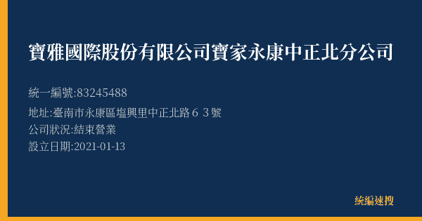 寶雅國際股份有限公司寶家永康中正北分公司的照片-統編 83245488(臺南市) 公司登記資料與營業項目詳細圖表