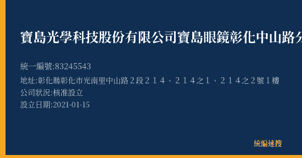 寶島光學科技股份有限公司寶島眼鏡彰化中山路分公司的照片-統編 83245543(彰化縣) 公司登記資料與營業項目詳細圖表