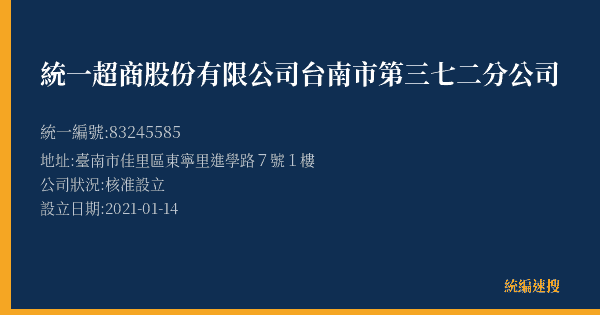 統一超商股份有限公司台南市第三七二分公司的照片-統編 83245585(臺南市) 公司登記資料與營業項目詳細圖表