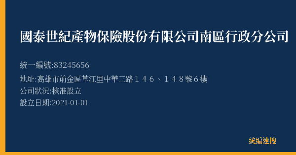國泰世紀產物保險股份有限公司南區行政分公司的照片-統編 83245656(高雄市) 公司登記資料與營業項目詳細圖表