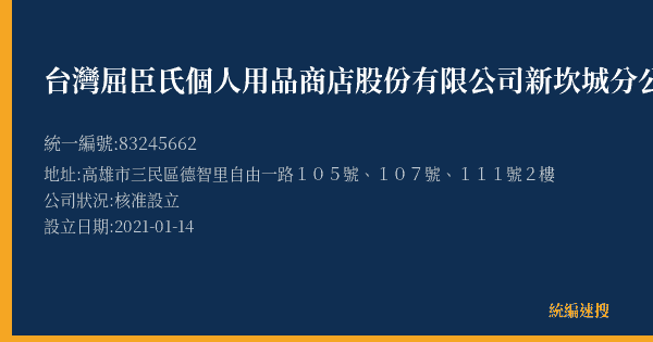 台灣屈臣氏個人用品商店股份有限公司新坎城分公司的照片-統編 83245662(高雄市) 公司登記資料與營業項目詳細圖表