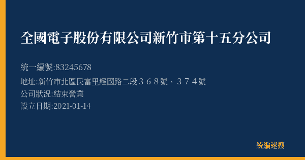 全國電子股份有限公司新竹市第十五分公司的照片-統編 83245678(新竹市) 公司登記資料與營業項目詳細圖表