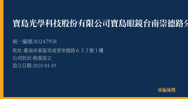 寶島光學科技股份有限公司寶島眼鏡台南崇德路分公司的照片-統編 83247958(臺南市) 公司登記資料與營業項目詳細圖表