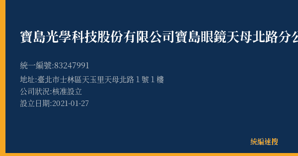 寶島光學科技股份有限公司寶島眼鏡天母北路分公司的照片-統編 83247991(臺北市) 公司登記資料與營業項目詳細圖表