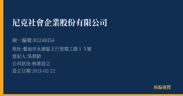尼克社會企業股份有限公司的照片-統編 83248154(臺南市) 公司登記資料與營業項目詳細圖表