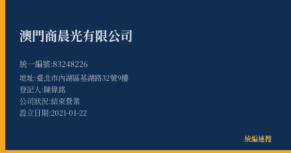 澳門商晨光有限公司的照片-統編 83248226(臺北市) 公司登記資料與營業項目詳細圖表