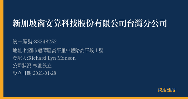 新加坡商安靠科技股份有限公司台灣分公司的照片-統編 83248252(桃園市) 公司登記資料與營業項目詳細圖表