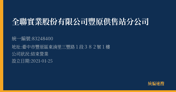 全聯實業股份有限公司豐原供售站分公司的照片-統編 83248400(臺中市) 公司登記資料與營業項目詳細圖表