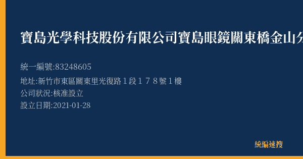 寶島光學科技股份有限公司寶島眼鏡關東橋金山分公司的照片-統編 83248605(新竹市) 公司登記資料與營業項目詳細圖表