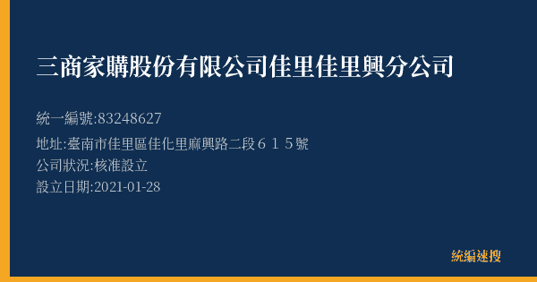三商家購股份有限公司佳里佳里興分公司的照片-統編 83248627(臺南市) 公司登記資料與營業項目詳細圖表