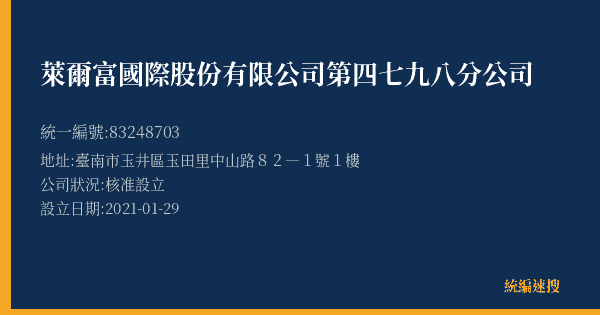 萊爾富國際股份有限公司第四七九八分公司的照片-統編 83248703(臺南市) 公司登記資料與營業項目詳細圖表