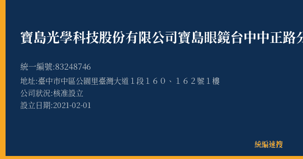 寶島光學科技股份有限公司寶島眼鏡台中中正路分公司的照片-統編 83248746(臺中市) 公司登記資料與營業項目詳細圖表