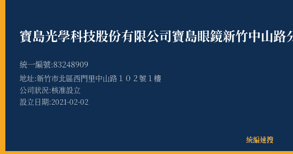 寶島光學科技股份有限公司寶島眼鏡新竹中山路分公司的照片-統編 83248909(新竹市) 公司登記資料與營業項目詳細圖表
