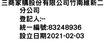 IMG-三商家購股份有限公司竹南維新二分公司