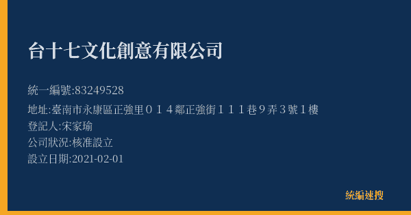 台十七文化創意有限公司的照片-統編 83249528(臺南市) 公司登記資料與營業項目詳細圖表