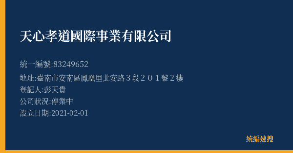 天心孝道國際事業有限公司的照片-統編 83249652(臺南市) 公司登記資料與營業項目詳細圖表