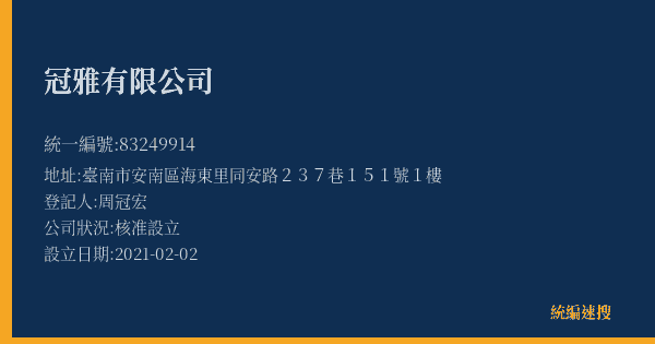 冠雅有限公司的照片-統編 83249914(臺南市) 公司登記資料與營業項目詳細圖表