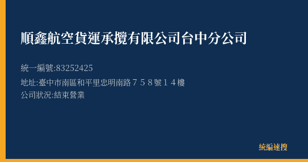 順鑫航空貨運承攬有限公司台中分公司的照片-統編 83252425(臺中市) 公司登記資料與營業項目詳細圖表