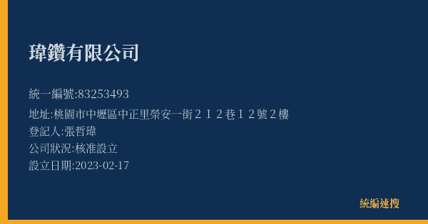 瑋鑽有限公司的照片-統編 83253493(桃園市) 公司登記資料與營業項目詳細圖表