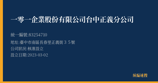 一零一企業股份有限公司台中正義分公司的照片-統編 83254710(臺中市) 公司登記資料與營業項目詳細圖表