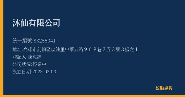 沐仙有限公司的照片-統編 83255041(高雄市) 公司登記資料與營業項目詳細圖表