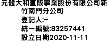 IMG-元健大和直販事業股份有限公司新竹南門分公司