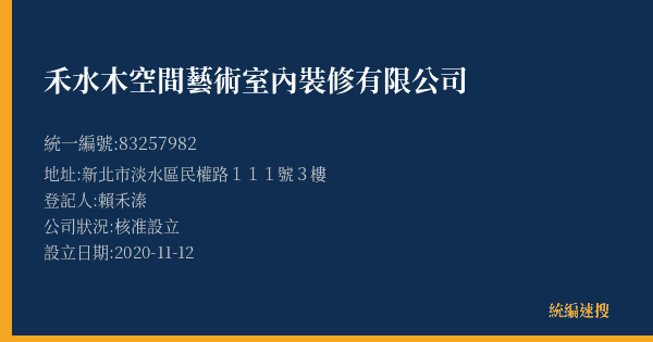 禾水木空間藝術室內裝修有限公司的照片-統編 83257982(新北市) 公司登記資料與營業項目詳細圖表