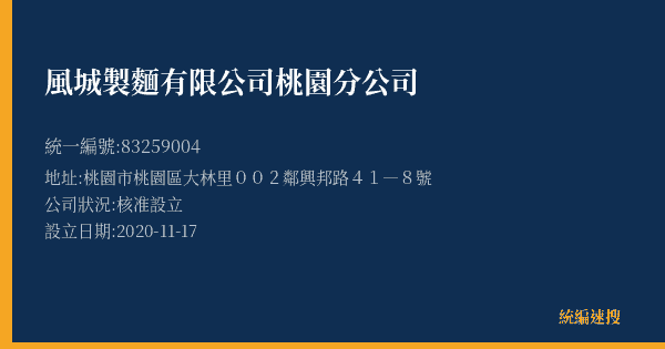 風城製麵有限公司桃園分公司的照片-統編 83259004(桃園市) 公司登記資料與營業項目詳細圖表
