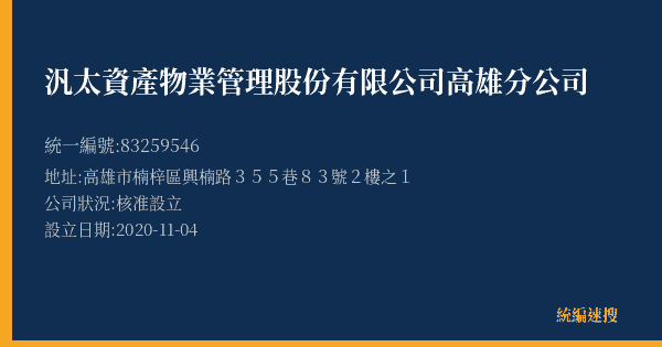 汎太資產物業管理股份有限公司高雄分公司的照片-統編 83259546(高雄市) 公司登記資料與營業項目詳細圖表