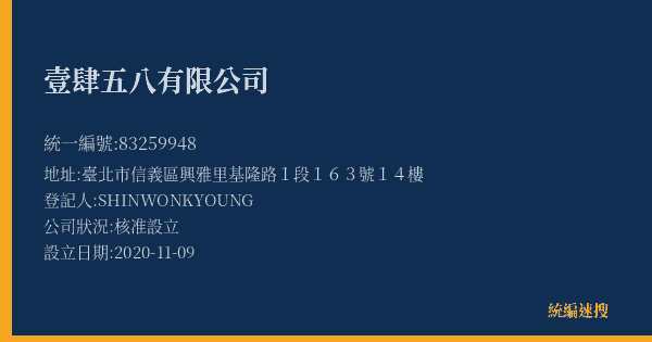壹肆五八有限公司的照片-統編 83259948(臺北市) 公司登記資料與營業項目詳細圖表