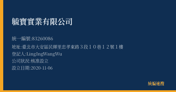 毓寶實業有限公司的照片-統編 83260086(臺北市) 公司登記資料與營業項目詳細圖表