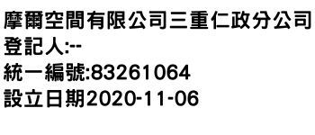 IMG-摩爾空間有限公司三重仁政分公司