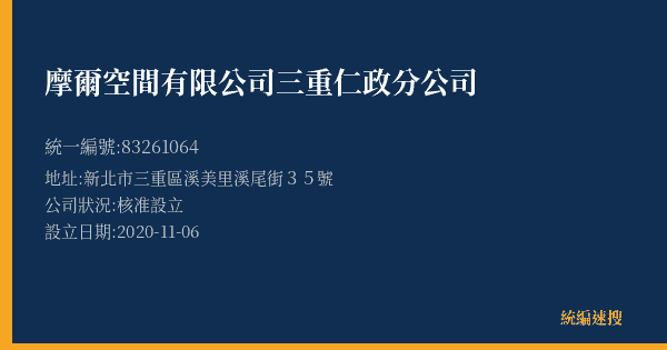 摩爾空間有限公司三重仁政分公司的照片-統編 83261064(新北市) 公司登記資料與營業項目詳細圖表