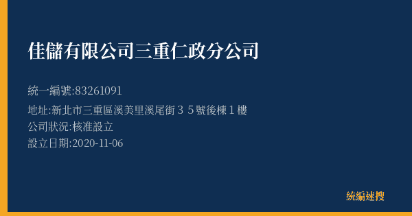 佳儲有限公司三重仁政分公司的照片-統編 83261091(新北市) 公司登記資料與營業項目詳細圖表