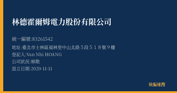 林德霍爾姆電力股份有限公司的照片-統編 83261542(臺北市) 公司登記資料與營業項目詳細圖表