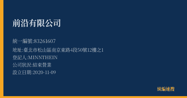 前沿有限公司的照片-統編 83261607(臺北市) 公司登記資料與營業項目詳細圖表