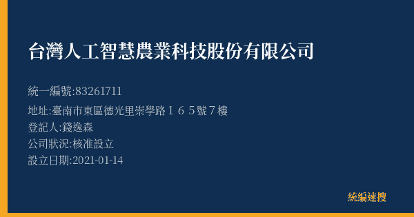 台灣人工智慧農業科技股份有限公司的照片-統編 83261711(臺南市) 公司登記資料與營業項目詳細圖表