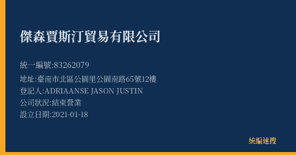 傑森賈斯汀貿易有限公司的照片-統編 83262079(臺南市) 公司登記資料與營業項目詳細圖表