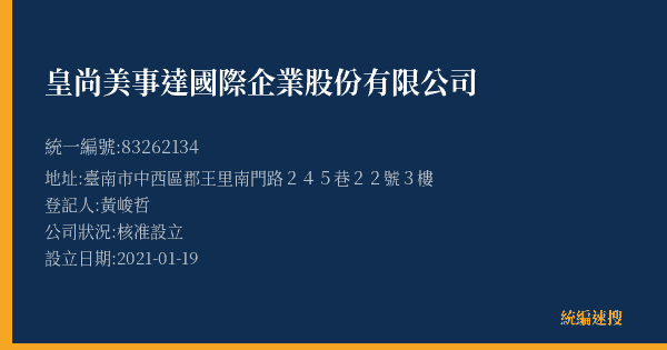 皇尚美事達國際企業股份有限公司的照片-統編 83262134(臺南市) 公司登記資料與營業項目詳細圖表