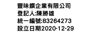 IMG-豐味饌企業有限公司