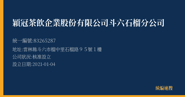 穎冠茶飲企業股份有限公司斗六石榴分公司的照片-統編 83265287(雲林縣) 公司登記資料與營業項目詳細圖表